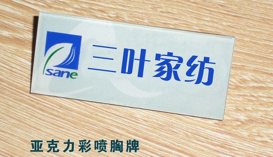 亞克力彩噴胸牌